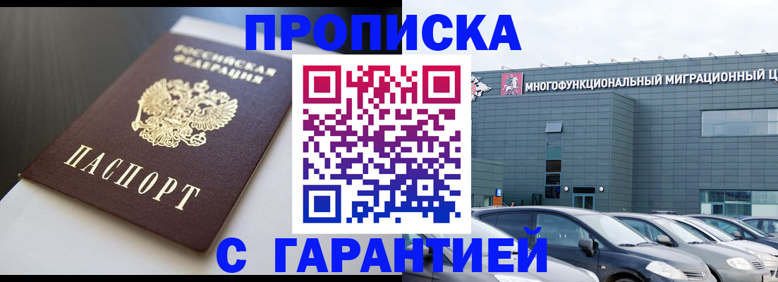купить прописку в Пушкино